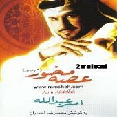 کودک در راه از امیر عبدالله